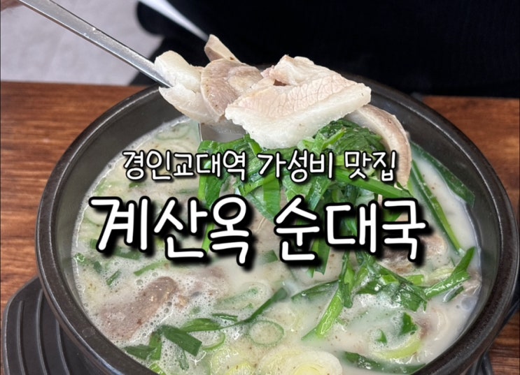  경인교대역 계산시장 가성비 맛집 점심 식사하기 좋은 순대국 계산옥