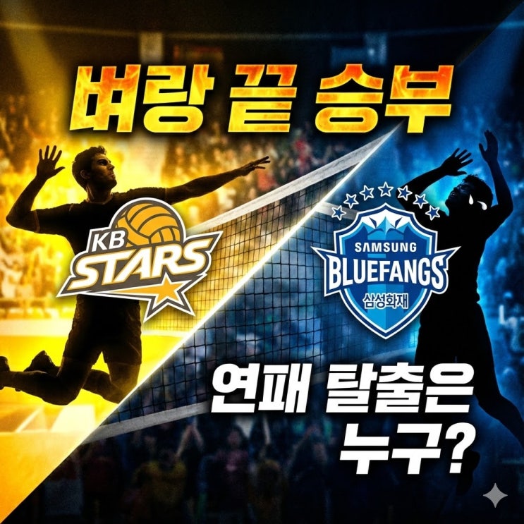  KB손해보험 vs 삼성화재 분석: 9연패 늪 탈출할 팀은? (2025.12.18 승패 예측)