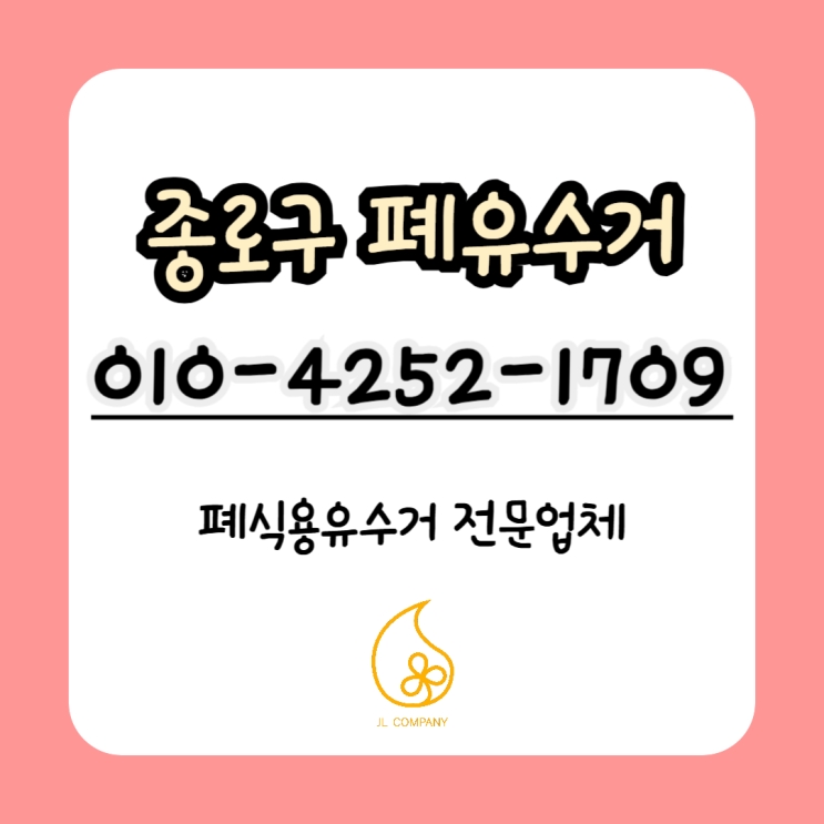  중구 폐식용유수거 종로구 폐유수거 겨울철에 꼼꼼하게 관리하자!