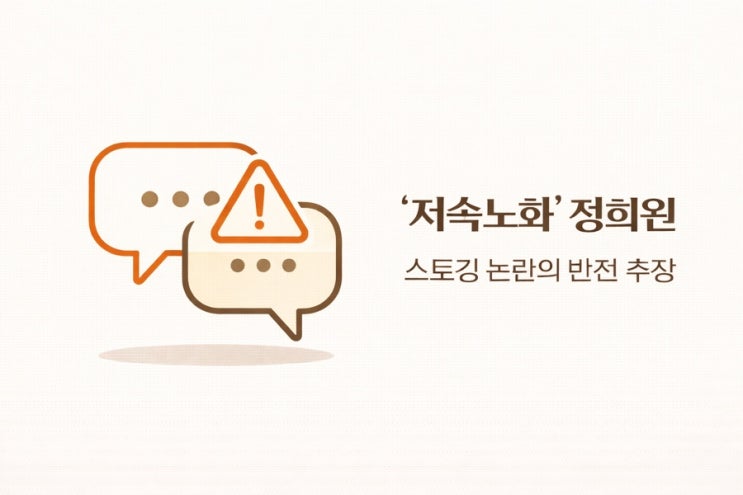 ‘저속노화’ <b>정희원 스토킹 논란</b>의 반전 주장…피신고인 측... 