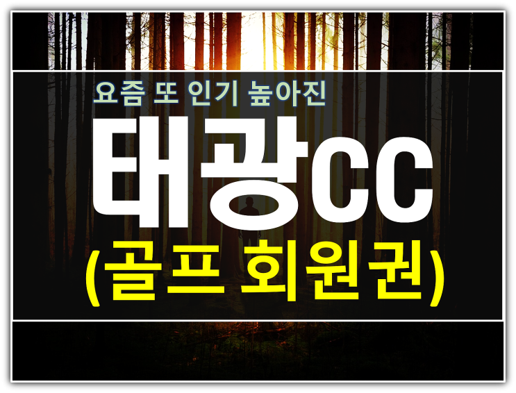  태광cc에 가족2인 골프회원권 있는거 아세요?