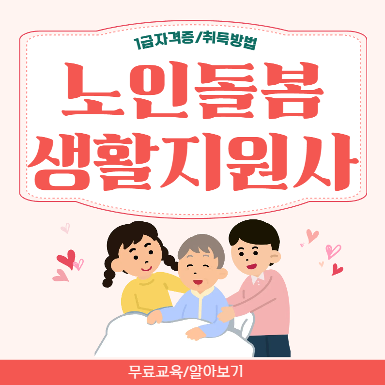노인돌봄생활지원사 자격증 취득방법 및 교육기관 알아보기