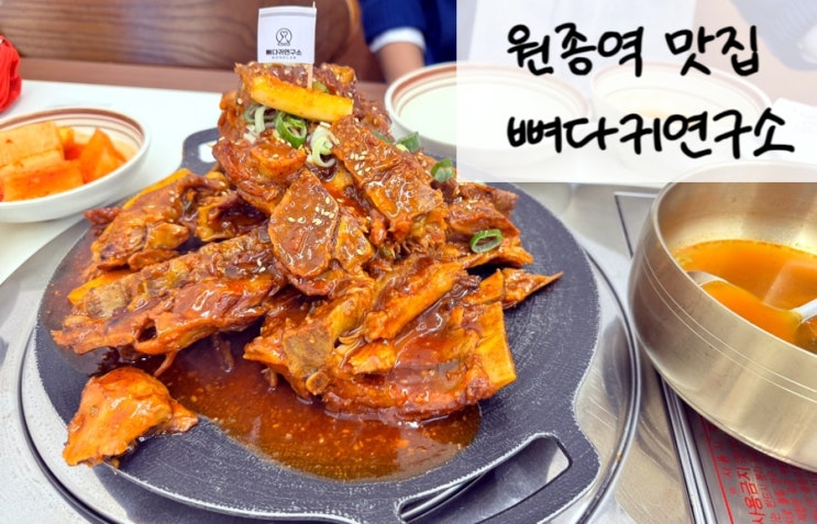  원종역 맛집 뼈다귀연구소, 시그니처 뼈베큐 후기