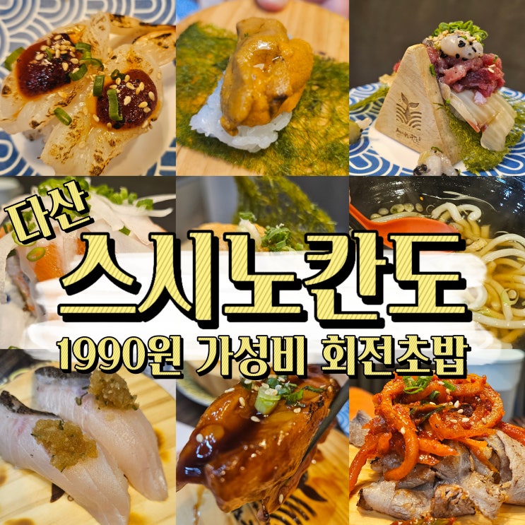  다산역 맛집 추천,1990원 가성비 최고 다산 회전 초밥 스시노칸도 다산점