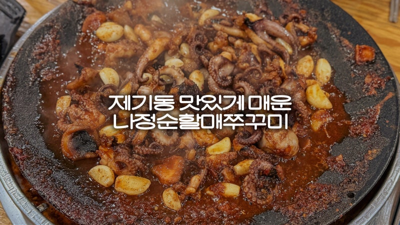 [제기동] 맛있게 매운 나정순할매쭈꾸미 2호점