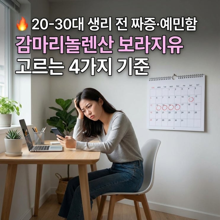   20-30대 생리 전 짜증·예민함 | 감마리놀렌산 보라지유 고르는 4가지 기준