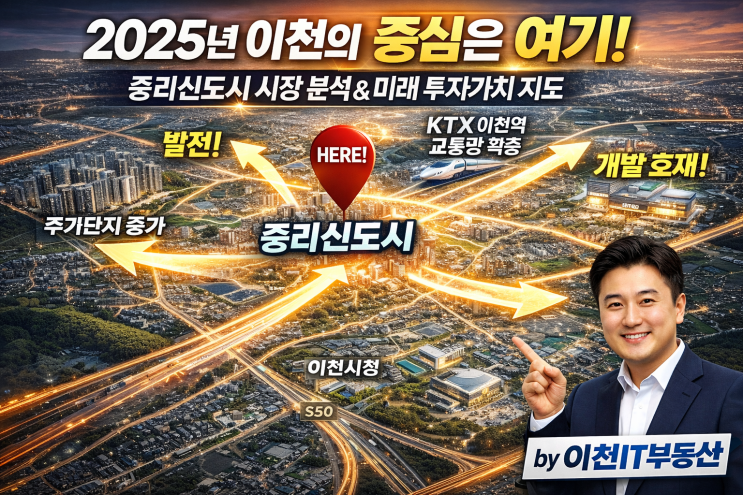   이천 중리신도시, 지금 놓치면 후회! 이천IT부동산이 분석한 투자가치 전망 완벽 해부!