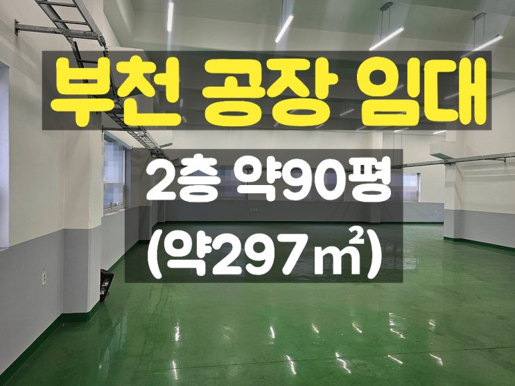  부천공장임대 깨끗한 층고 높은 2층 임대공장