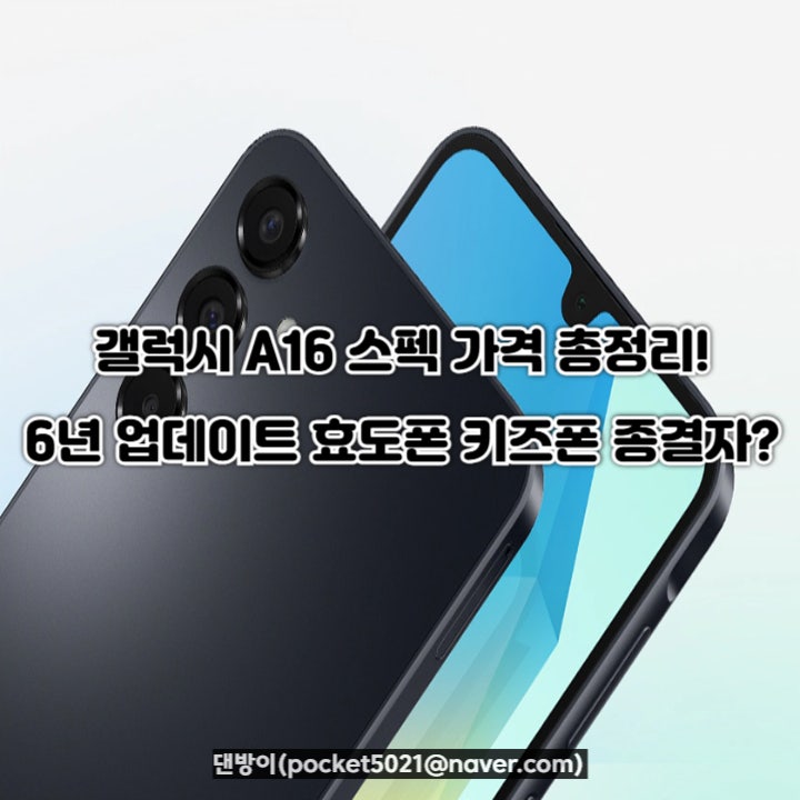 갤럭시 A16 LTE/5G 스펙 가격 총정리! 6년 업데이트 미친 가성비 효도폰 키즈폰 종결자?