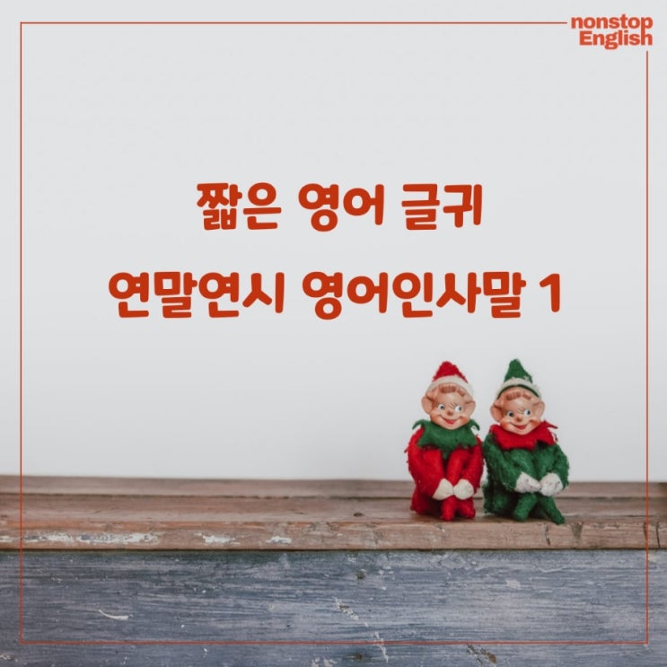  영어 짧은 글귀 모음 1편 : 연말연시에 쓰기 좋은 영어 문구 BEST 15