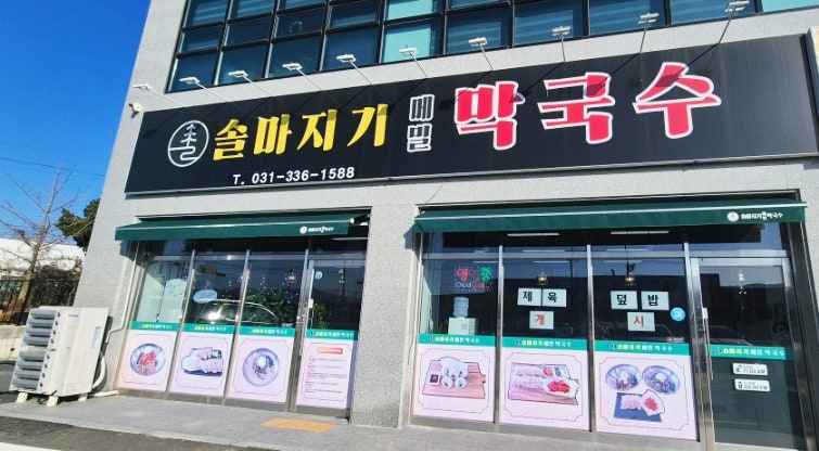 솔마지기메밀막국수 사진 1