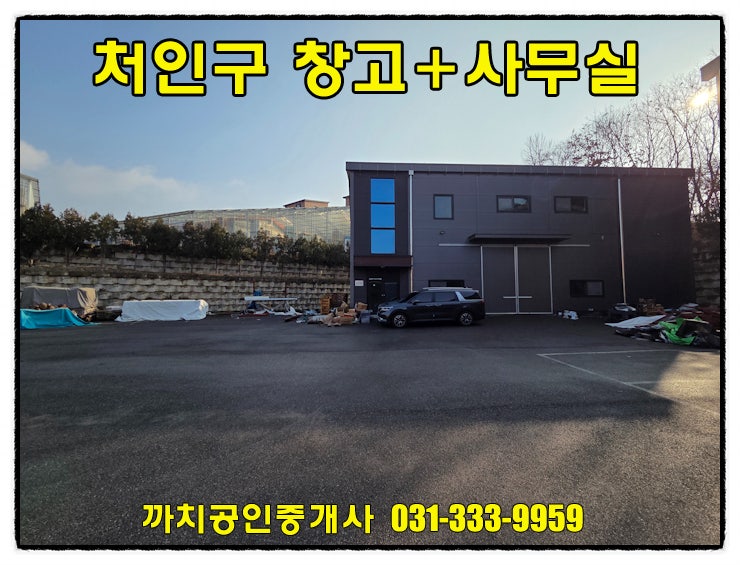  완료-용인시 처인구 포곡읍 화물리프트 있는 창고사무실 월세 즉시입주 가능