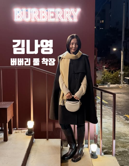  김나영 버버리 케이프코트, 올드머니룩 겨울 코디의 정석 (가격/정보)