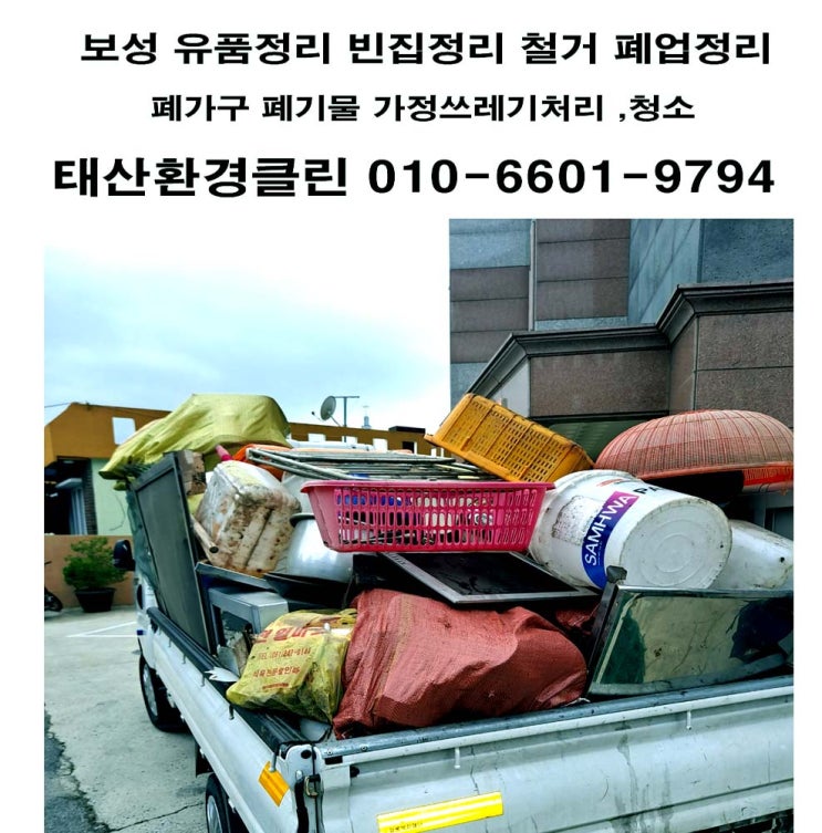  보성유품정리 득량면 부모님의 소중한 유품부터 시골집 폐기물까지 완벽 비우기