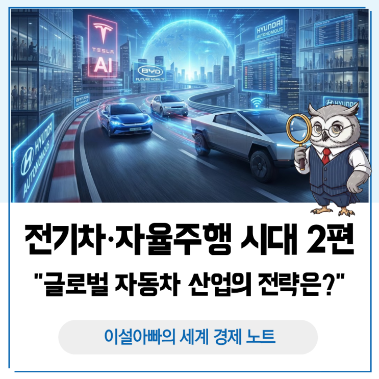  전기차·자율주행 시대, 글로벌 자동차 산업은 왜 다른 선택을 했을까?