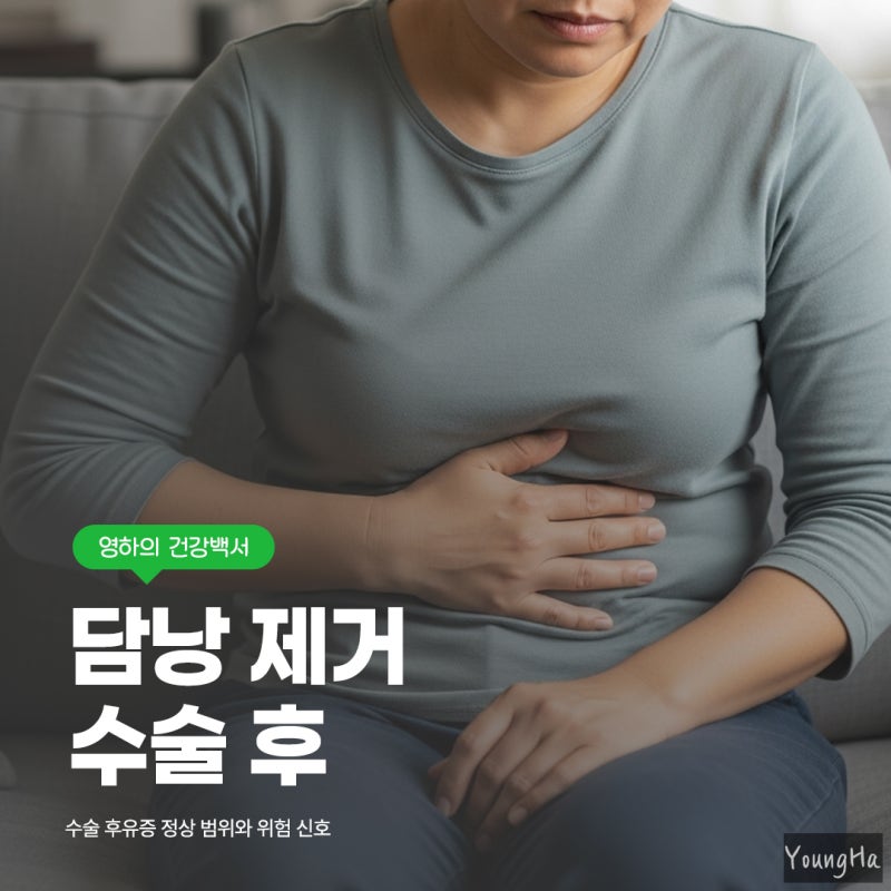 담낭 제거 수술 후유증 언제까지 지속될까