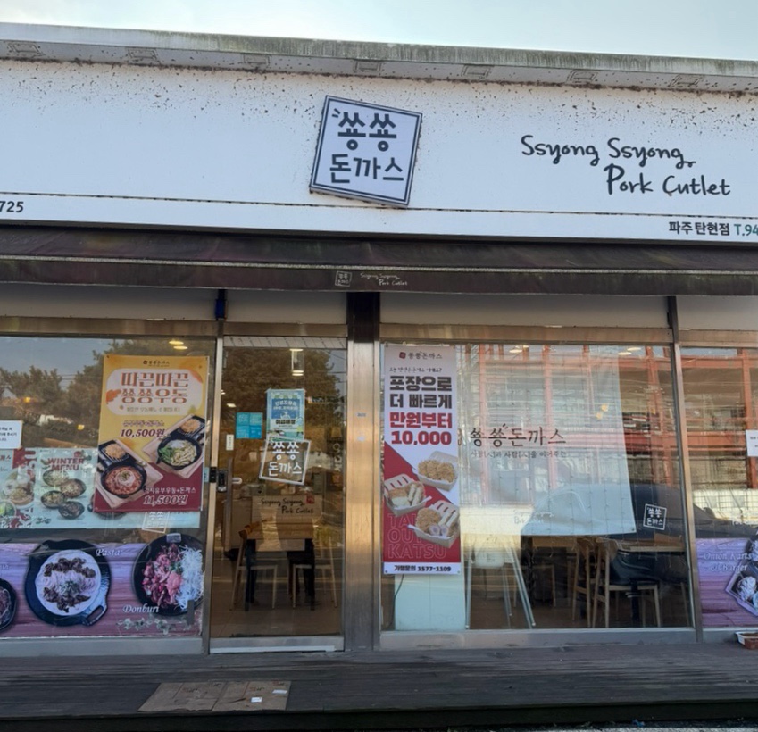 쑝쑝돈까스 파주탄현점 사진 2