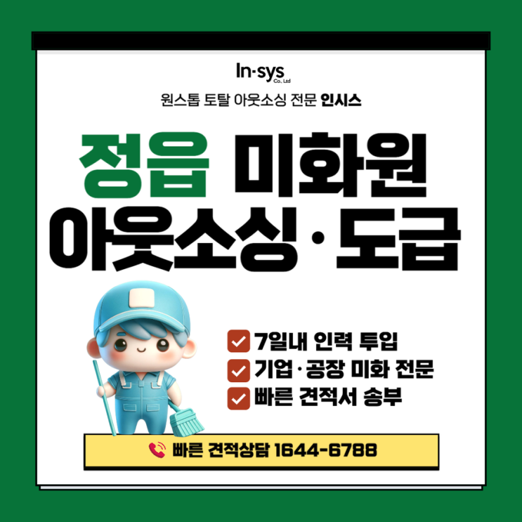  정읍 미화원도급·미화아웃소싱 전문｜공장·사무동 환경관리 운영 인시스