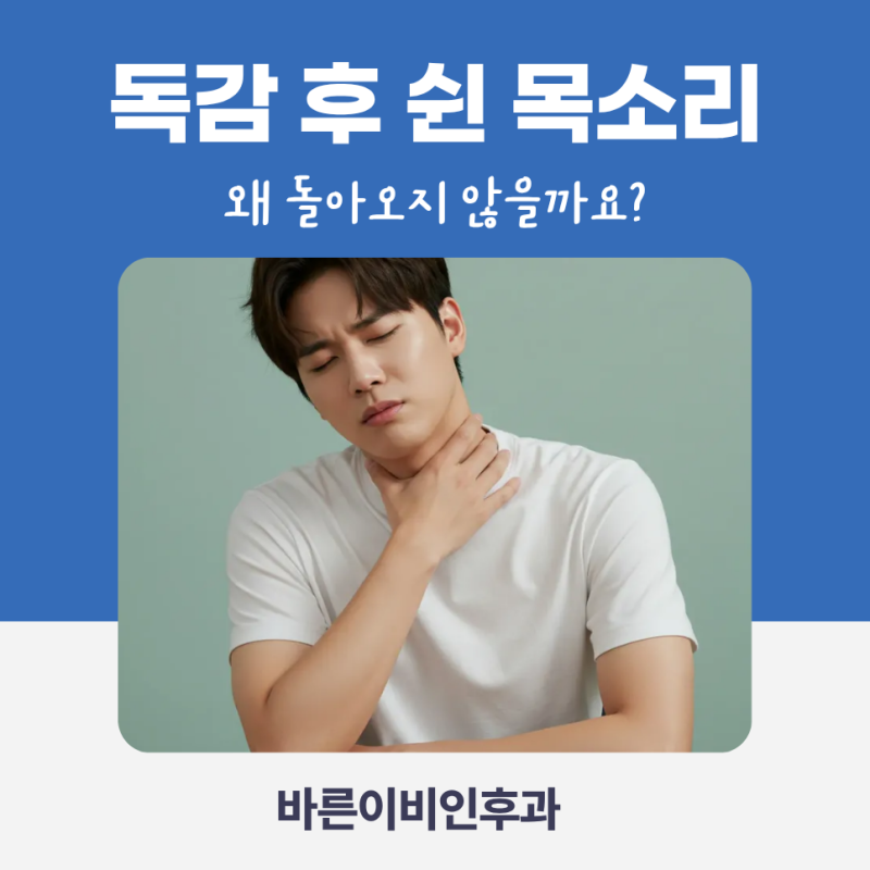 독감·감기 이후 쉰 목소리, 왜 돌아오지 않을까요?