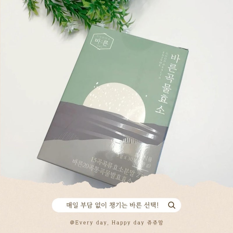 바른곡물효소 솔직 후기｜가볍게 챙기기 좋은 바른곡물효소 이야기