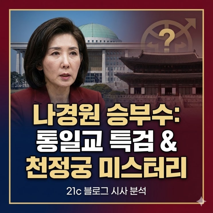  나경원 통일교 특검 제안 이유와 천정궁 방문 의혹 팩트체크 정리