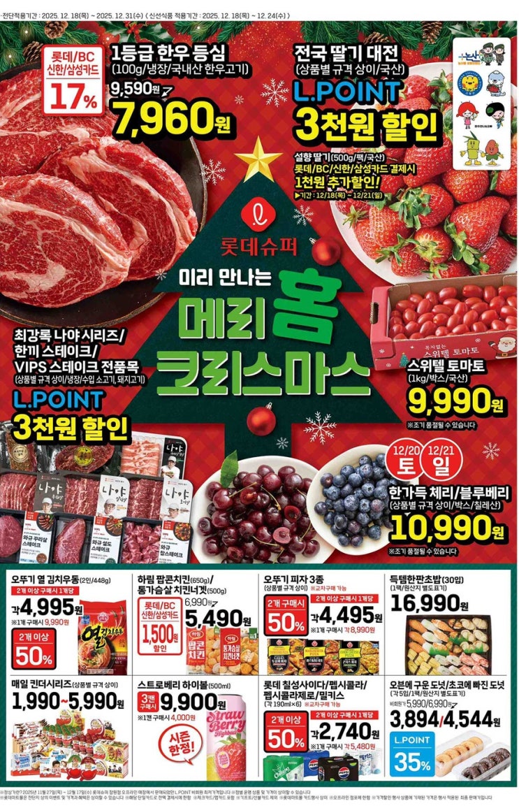  [롯데슈퍼전단지]2025년 12월 18일(목) ~ 12월 31일(수)