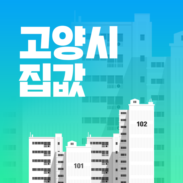  고양시 집값 시세, 순위, 싼 곳은 어디?