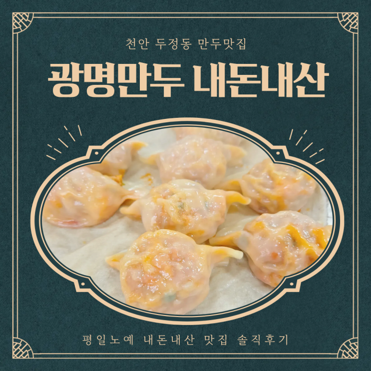  광명만두 천안 두정동 맛집 추천 내돈내산