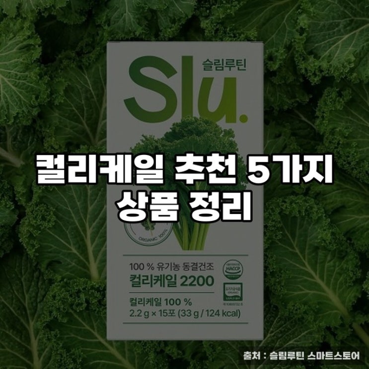  컬리케일 추천 5가지 상품 정리