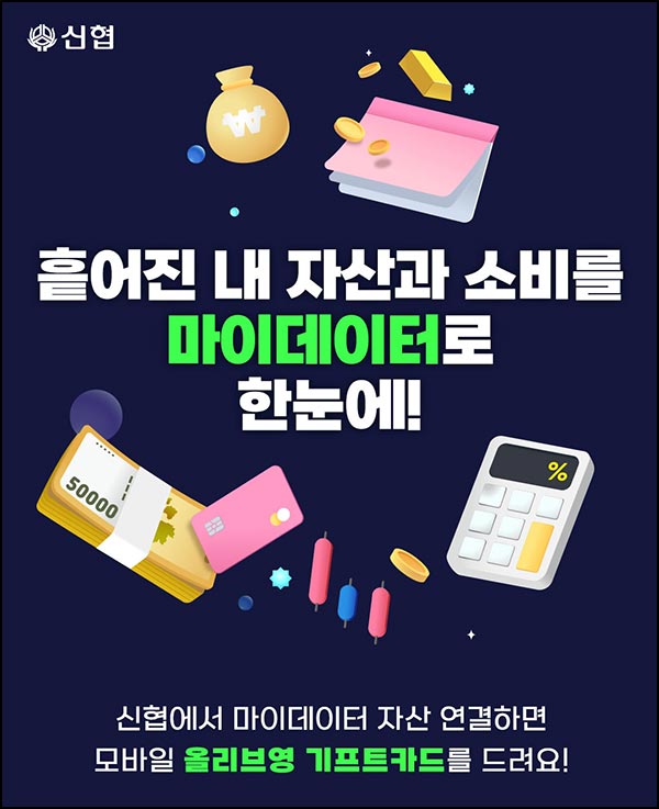  신협 마이데이터 신규 이벤트(올영 5천원 5,000명)선착~12.21