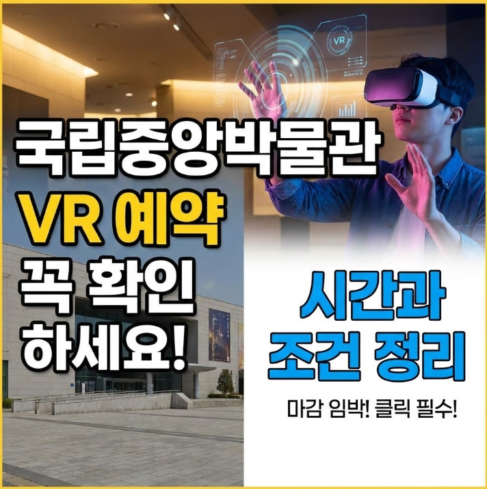  국립중앙박물관 VR 예약 꼭 확인하세요! 시간과 조건 정리