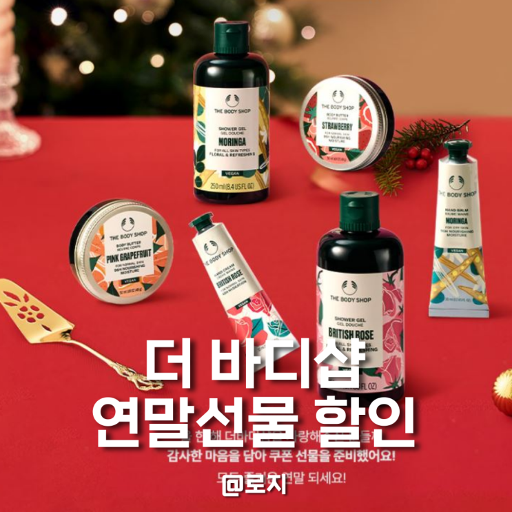  N만원 대 연말선물 더바디샵 할인 이벤트 프로모션