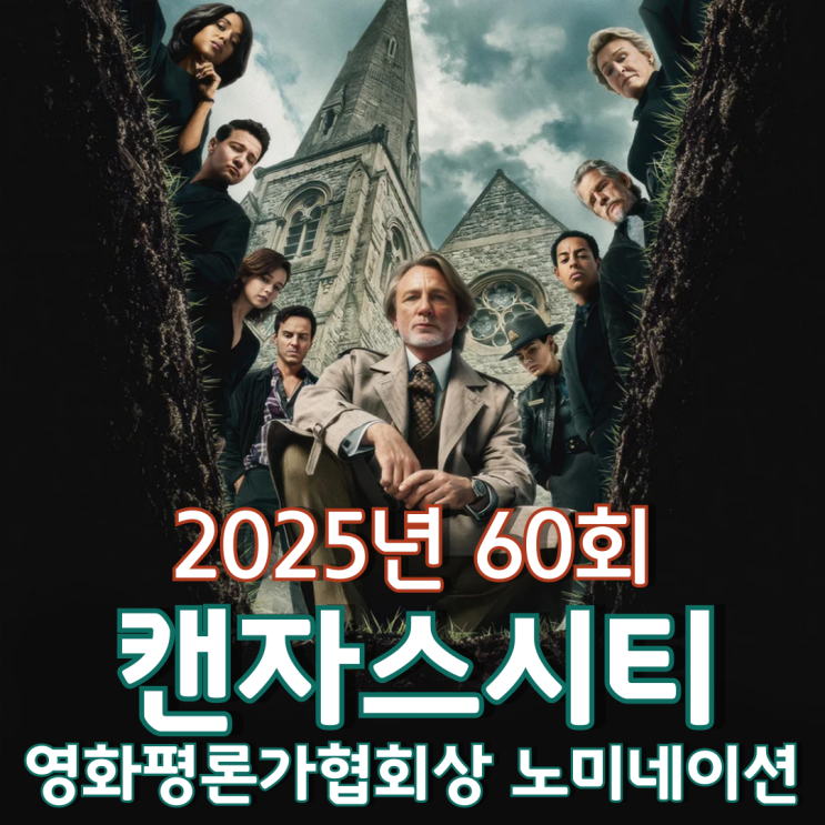  2025년 60회 캔자스시티 영화평론가협회상 노미네이션