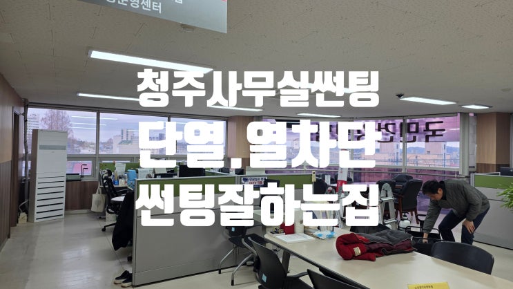  청주 꼼꼼한 사무실 썬팅 완벽한 창문 열차단.단열 가성비 필름시공