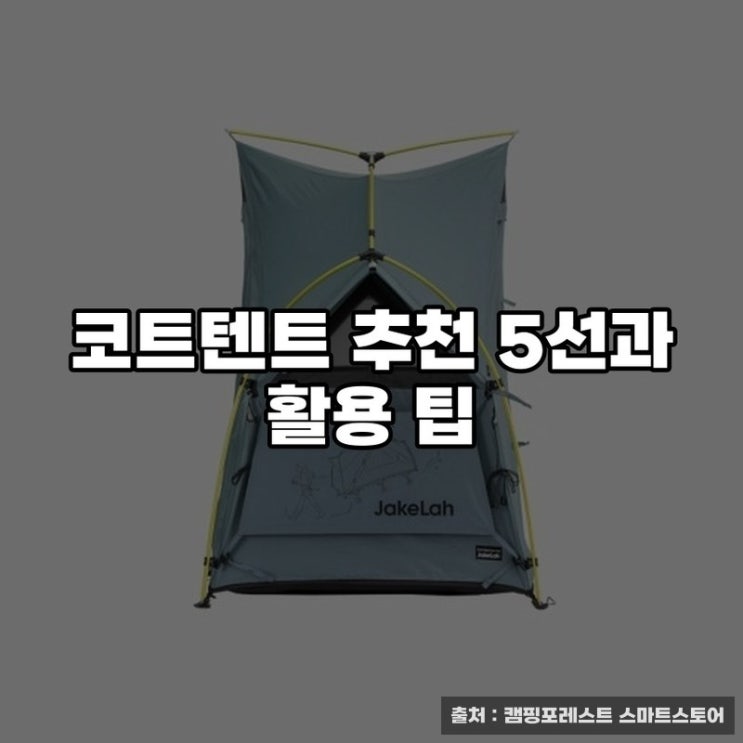 코트텐트 추천 5선과 활용 팁