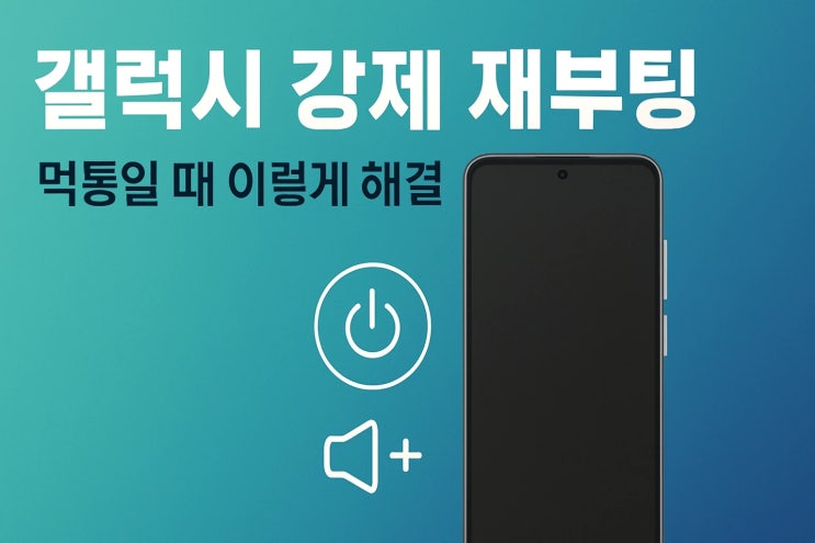  갤럭시 스마트폰 강제 재부팅 방법 : 전원이 꺼지지 않을 때 해결법