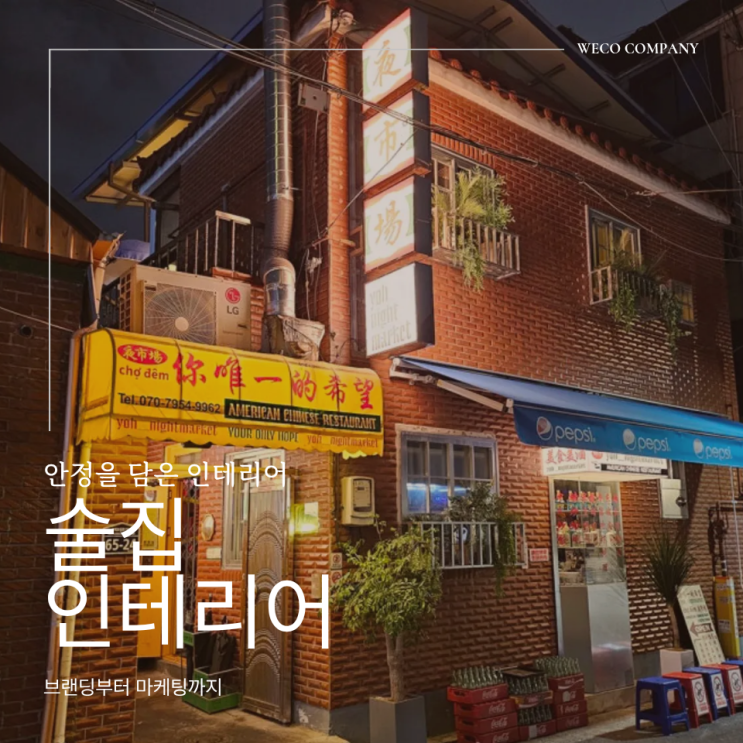  대구 술집 인테리어 매출이 달라지는 공간 설계 기준