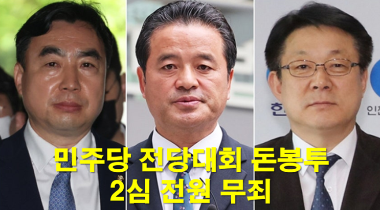 민주당 전당대회 <b>돈봉투</b> 사건, <b>2심</b>에서 전원 <b>무죄</b>.. 왜 뒤집혔나?