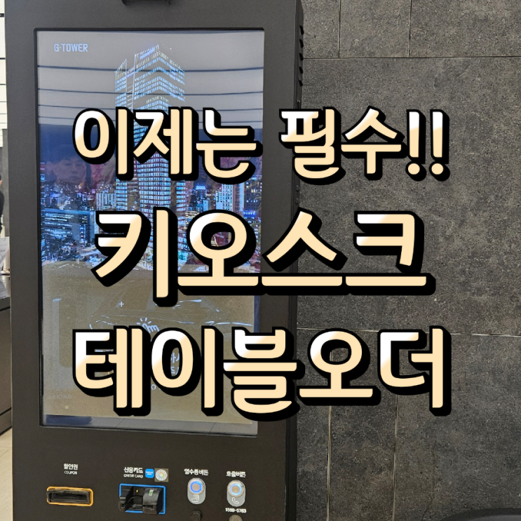  인건비 고민 끝! 수성정보통신이 추천하는 매장 운영 효율 1등 천안테이블오더 키오스크 추천