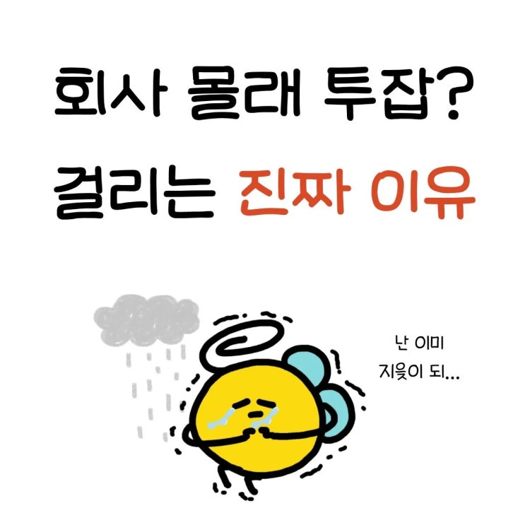  회사 몰래 투잡?(이중취업) 걸리는 진짜 이유와 팩트 체크!!