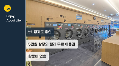 셀프빨래방 5만원 이용권 제공!💸