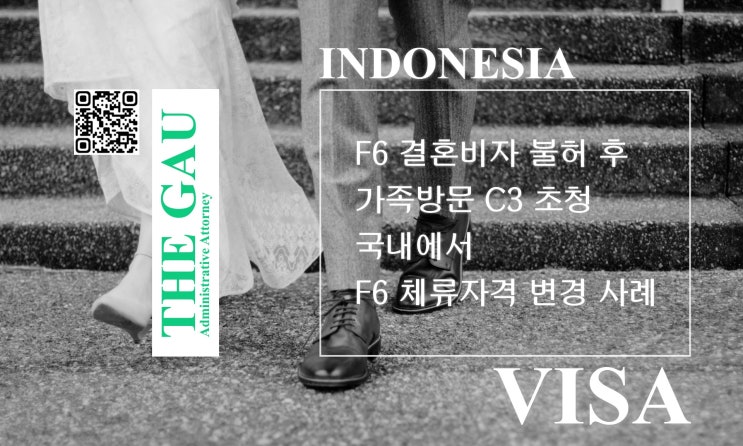  인도네시아 국적자와 국제결혼, F6 결혼비자 불허 후 가족방문 C3 초청 국내에서 F6 체류자격 변경 사례