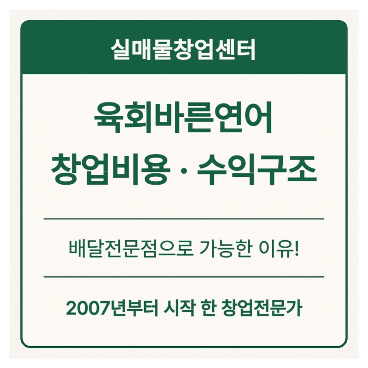 육회바른연어 창업비용·수익구조 분석｜배달전문점으로 가능한 이유