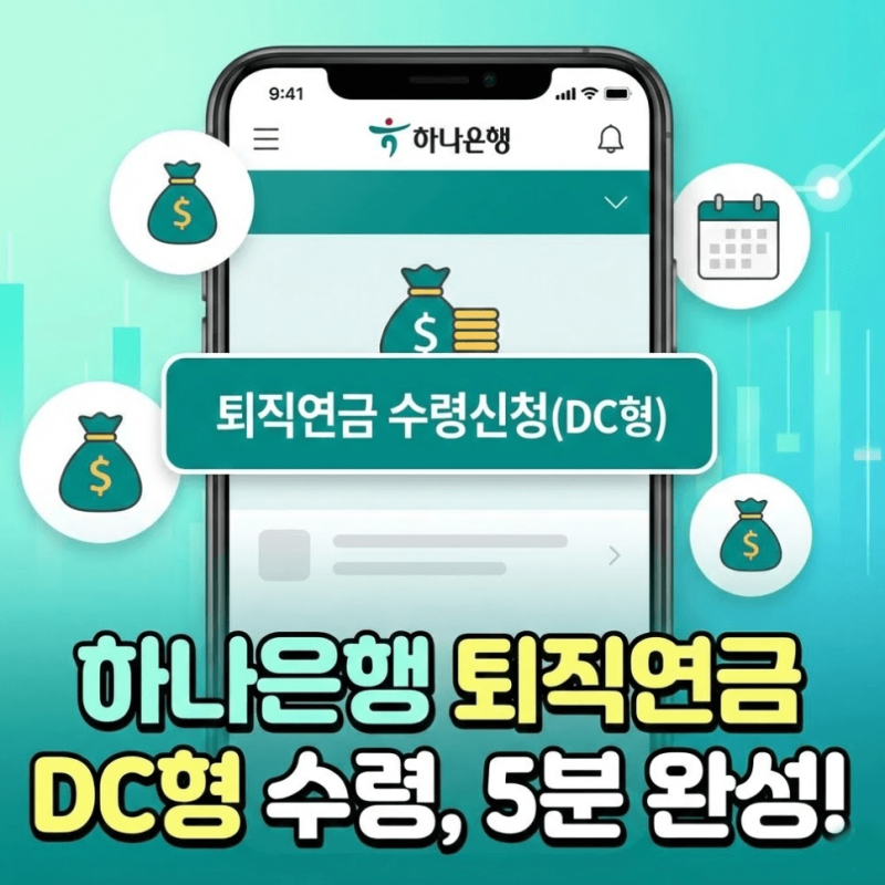 하나은행 퇴직연금 DC형 수령방법 | 퇴직금 IRP 해지 가이드