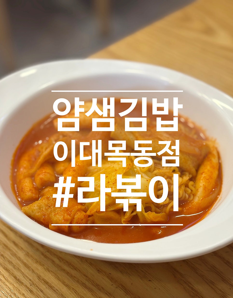 얌샘김밥 이대목동점 사진 1