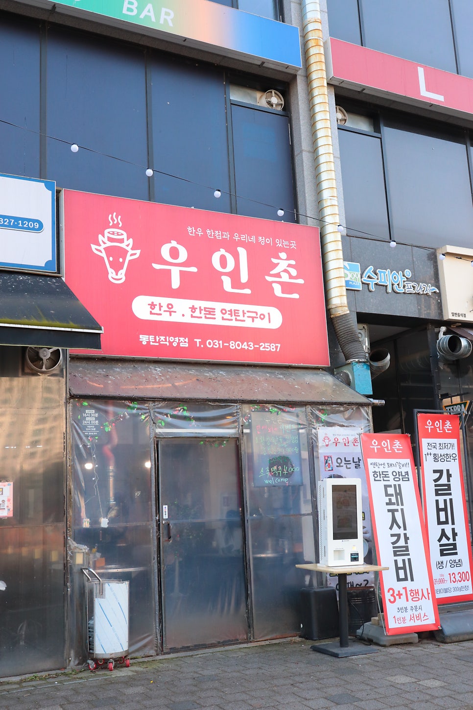 우인촌 동탄직영점 사진 1