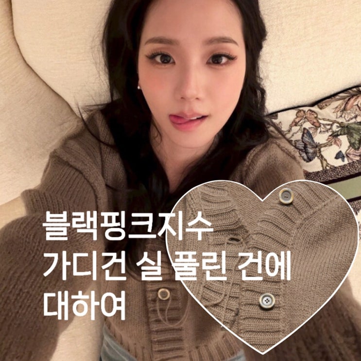  블랙핑크 지수 실 풀린 브라운 브이넥 가디건 정보