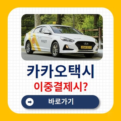 카카오 택시(T) 자동결제와 직접결제가 동시에 된 경우 해결방법