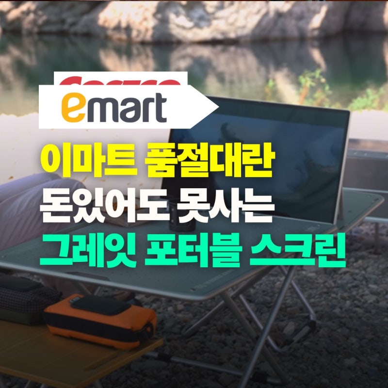 이마트 포터블 스크린 픽업 완료! 가격 및 재입고 일정 까지