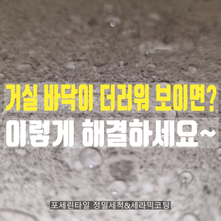  대구 서대구역화성파크드림 거실 포세린타일 얼룩 청소와 오염방지 코팅